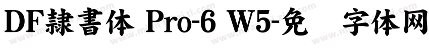 ＤＦ隷書体 Pro-6 W5字体转换